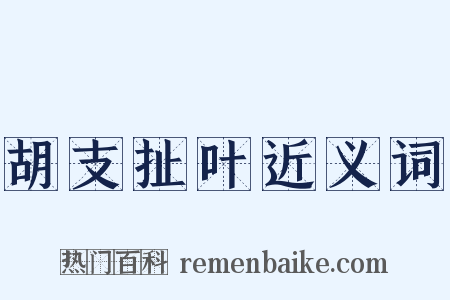胡支扯叶近义词是什么意思的图片
